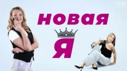 Новая Я. 9 выпуск Новая Я. 9 выпуск