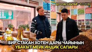 Бир стакан Хотен дары чайынын убакыт мейкиндик сапары