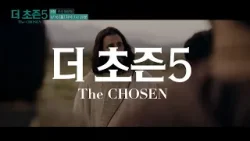 [예고] 더초즌 시즌5ㅣ5화 우리 때문에 | The Chosen 5 | 3월 16일 방송