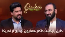 هپی مسف پادکست با داکتر همایون لودین متخصص تغذیه سالم
