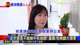 獨家》北市中秋摸彩爆退貨潮！里長怕涉賄 求「聖誕節發」@newsebc