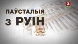 "Паўсталыя з руiн". Палац у сэрцы Гомеля "Паўсталыя з руiн". Палац у сэрцы Гомеля