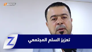 الأنبار .. ندوة توعوية لمواجهة التطرف وتعزيز السلم المجتمعي