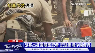 胡塞佔摩卡港.政府軍奪陣地  葉門內戰ing 油價又現波動｜十點不一樣20260914 @TVBSNEWS01