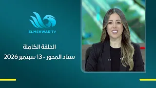ستاد المحور - مع دينا سليم - الحلقة الكاملة - 13 سبتمبر 2026