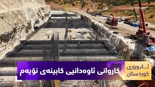 بەرنامەی (ئابووری کوردستان).. کاروانی ئاوەدانیی کابینەی نۆیەم بەردەوامە