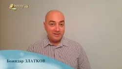 Новогодишно пожелание от Божидар Златков