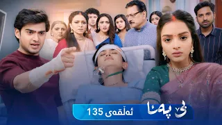 Be Pana - Sorani -  Badini 135 | بێ پەنا - سۆرانی  -  بادینی ١٣٥