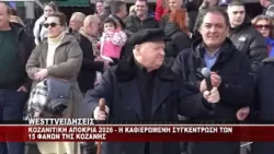 KOZANITIKH ΑΠΟΚΡΙΑ 2026 - Η ΚΑΘΙΕΡΩΜΕΝΗ ΣΥΓΚΕΝΤΡΩΣΗ ΤΩΝ ΦΑΝΩΝ ΤΗΣ ΚΟΖΑΝΗΣ