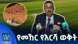 የመኸር የእርሻ ወቅት፣ መጋቢት 24, 2018 What's New April 02, 2026