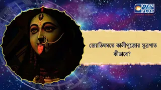 জ্যোতিষমতে কালীপুজোর সূত্রপাত কীভাবে?