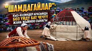 "Шамдагайлар": кыз-келиндер арасында боз үйдү бат чечүү жана жыйноо сынагы