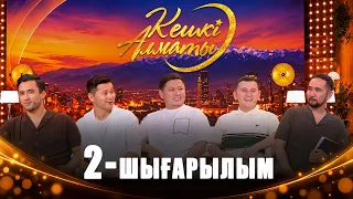 Кешкі Алматы: Серік Ибрагимов. Нұрболхан Шарапов. Елдос Кадирханов | 2-шығарылым