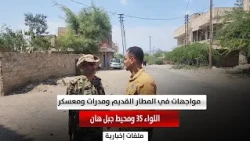 Taiz | Clashes at the Old Airport, Mudrat, the 35th Brigade Camp, and the surrounding areas of Mo...