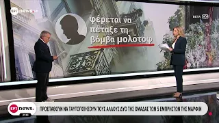 Μαρφίν: Προσπαθούν τα ταυτοποιήσουν τους άλλους δύο της ομάδας των πέντε εμπρηστών