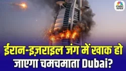 Iran Israel War : ईरान-इज़राइल जंग में खाक हो जाएगा चमचमाता Dubai? | US | Trump | Breaking News|N18G