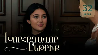 Խորհրդավոր ընթրիք, Սերիա 32, Հուլիսի 24-ին 22:00 / Khorhrdavor yntriq
