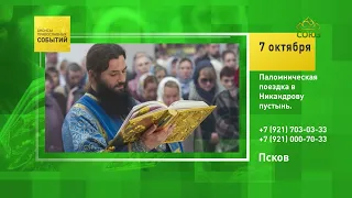 Pskov. Pilgrimage to Nikandrova Pustyn