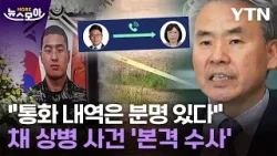 [뉴스모아] 채 상병 사건 '본격 수사'…핵심 피의자 본격 소환 / YTN