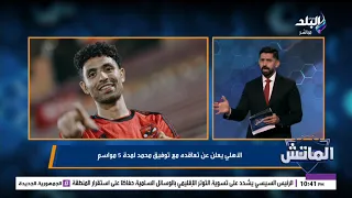 أبو تريكة الجديد في الأهلي.. مفاجآت إمام عاشور وبيزيرا وعبد الله السعيد - الماتش الكاملة 15-8-2026