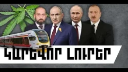 ԿԱՐԵՎՈՐ ԼՈՒՐԵՐ․ ՀՈԿՏԵՄԲԵՐԻ 28, 2026 Թ․