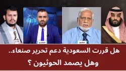 Has Saudi Arabia Decided to Support the Liberation of Sana'a... and Will the Houthis Hold Out?