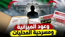 أرقام وهمية وتطمينات كاذبة