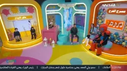 افرح وامرح | 18-02-2026 افرح وامرح | 18-02-2026