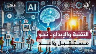 في الضحى | الذكاء الاصطناعي والتعليم.. إبداع فني وتميز أكاديمي في قطر