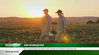 БИОЗЕМЕДЕЛИЕ: Кои производства имат най-голям потенциал за развитие