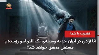Characteristics of an Alternative for Toppling the Mullahs