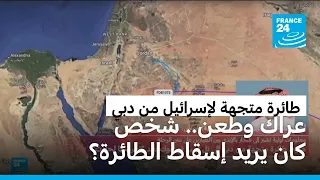 عراك وطعن.. تضارب الروايات بشأن سبب تحويل مسار طائرة كانت متجهة من الإمارات لإسرائيل