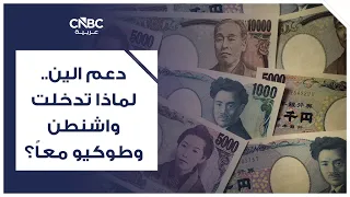 دعم الين.. لماذا تدخلت واشنطن وطوكيو معاً؟