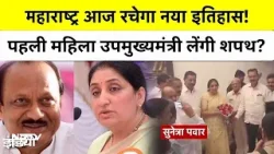 Ajit Pawar Plane Crash: Maharashtra आज रचेगा नया इतिहास! पहली महिला उपमुख्यमंत्री लेंगी शपथ? Sunetra