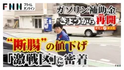 ガソリン“断腸の値下げ”激戦区に密着 19日から“補助金効果” 「タンクの中に高いガソリン」赤字覚悟の「176円」もライバル手強く(2026年03月19日) ガソリン“断腸の値下げ”激戦区に密着 19日から“補助金効果” 「タンクの中に高いガソリン」赤字覚悟の「176円」もライバル手強く(2026年03月19日)