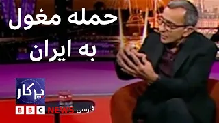 پرگار: حمله مغول به ایران