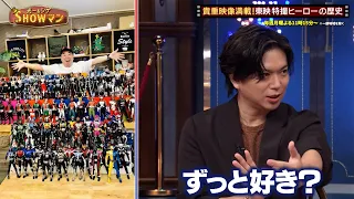 東映特撮ヒーローの歴史を徹底解剖!! 貴重映像の数々に堂本光一&加藤シゲアキも驚愕!?｜#光一&シゲのSHOWマン!! #TVer で最新話配信中！