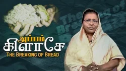 அப்பம் கிளாசே // The Breaking of Bread | Episode 421