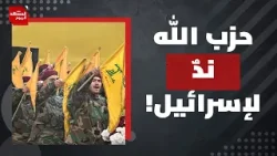 ما الذي فوجئ منه الإسرائيليون ولم يخطر ببالهم خلال المواجهة الجديدة مع "حزب الله "؟ | المشهد اليوم
