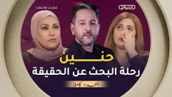 عشت وشفت | الموسم 04 | الحلقة 02 | حنين ورحلة البحث عن الحقيقة | العدد كاملا