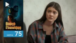 Ուրիշի Ընտանիքը, Սերիա 75 / Urishi Yntaniqy