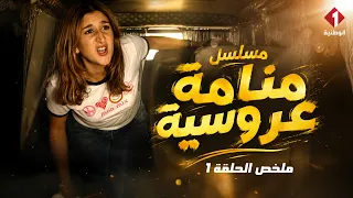 Summary of the First Episode of the Series Manamet Aroussia