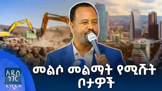 መልሶ መልማት የሚሹት ቦታዎች፣ ነሐሴ 21, 2018 What's New Aug 27, 2026
