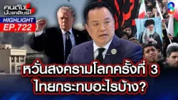 ไร้ผู้นำ! รัสเซีย - จีน หมดสภาพ? ทิ้ง "อิหร่าน" รบโดดเดี่ยว!  | คนดังนั่งเคลียร์ | 2 มี.ค. 69