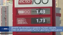 Цените на бензина и дизела пълзят нагоре, само за денонощие ръстът достига 2 евроцента