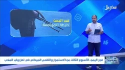 استديو سهيل | #فجر_اليمن الأسبوع الثالث من الاستمرار والتقدم والصمود الميداني في تعز وباب المندب