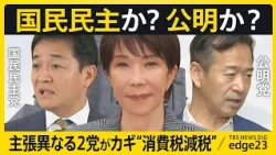 【定数削減が“人質”に？】「消費税減税」成立に向け進む交渉 財務省のホンネは？ / 両にらみの…国民民主・公明の焦点は異なる“支援の幅”/”高市早苗の悲願”のはずが…「完全に政局」【edge23】