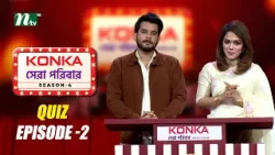 কনকা সেরা পরিবার সিজন ৪ | পর্ব ২ কুইজ উত্তর দিয়ে জিতুন আকর্ষণীয় পুরস্কার | NTV Reality Show 2026