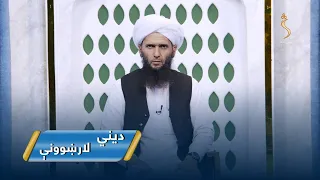 Dene Larkhwani,28.06.2026 | دیني لارښوونې - څنګه کولای شو، چې په خپل ژوند کې مثبت بدلون راولو؟