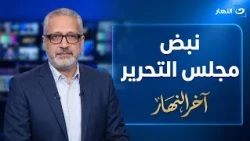 تامر أمين يرصد أبرز أحداث الساعة من داخل مجلس تحرير «آخر النهار»
